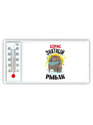 Борис знатный рыбак