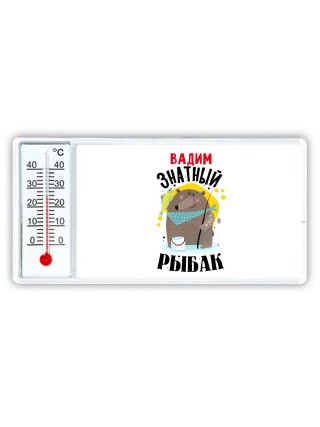 Вадим знатный рыбак