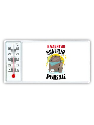 Валентин знатный рыбак
