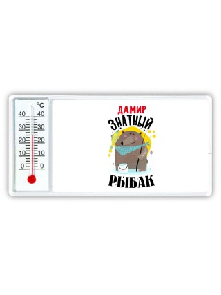 Дамир знатный рыбак