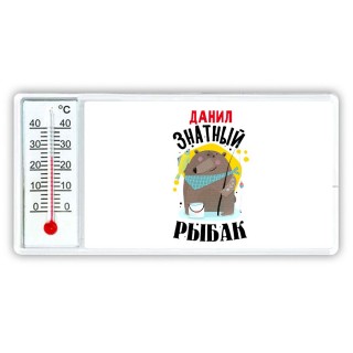 Данил знатный рыбак