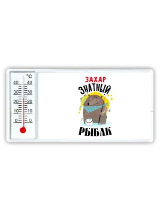 Захар знатный рыбак