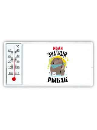 Иван знатный рыбак