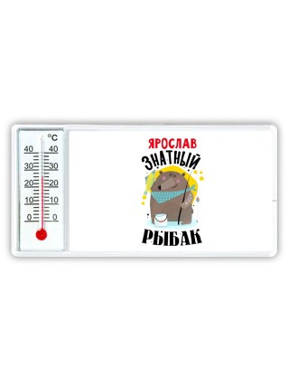 Ярослав знатный рыбак