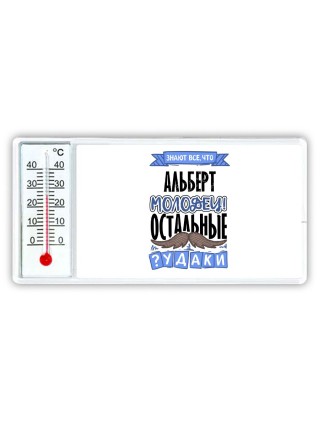 Знают все, что Альберт молодец! остальные чудаки