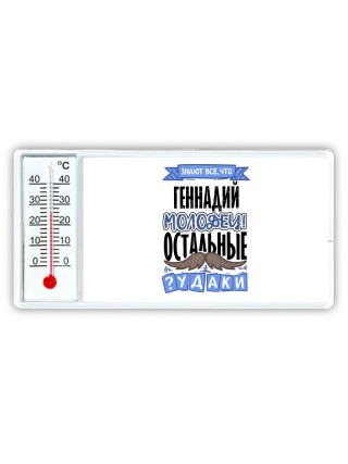 Знают все, что Геннадий молодец! остальные чудаки