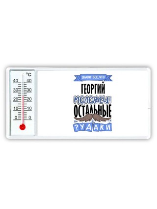Знают все, что Георгий молодец! остальные чудаки