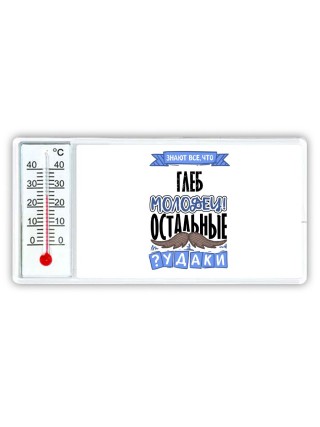 Знают все, что Глеб молодец! остальные чудаки