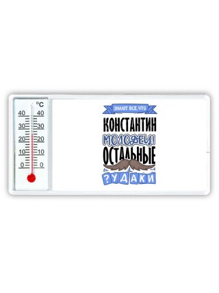 Знают все, что Константин молодец! остальные чудаки