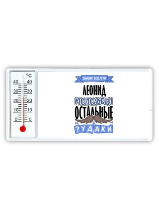 Знают все, что Леонид молодец! остальные чудаки