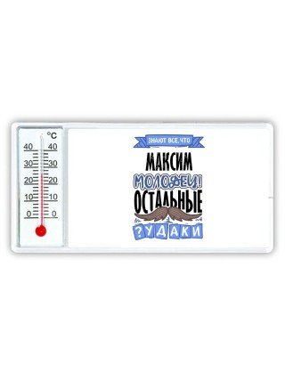 Знают все, что Максим молодец! остальные чудаки