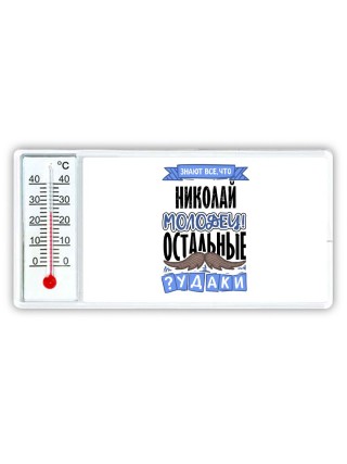 Знают все, что Николай молодец! остальные чудаки