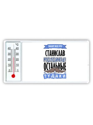 Знают все, что Станислав молодец! остальные чудаки