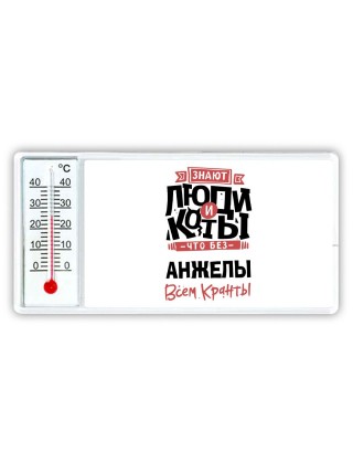 Знают люди и коты, что без Анжелы всем кранты