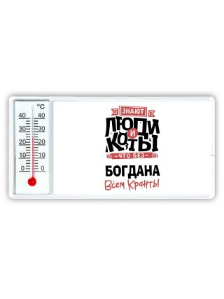 Знают люди и коты, что без Богдана всем кранты