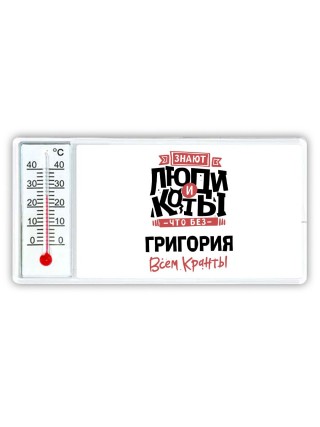 Знают люди и коты, что без Григория всем кранты