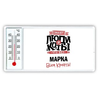 Знают люди и коты, что без Марка всем кранты