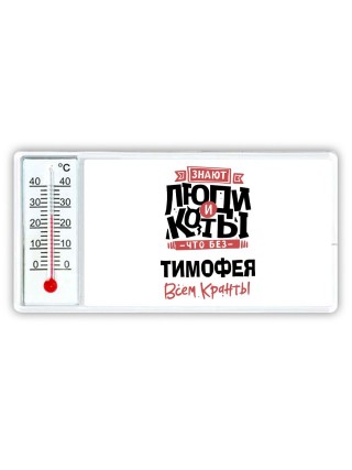 Знают люди и коты, что без Тимофея всем кранты