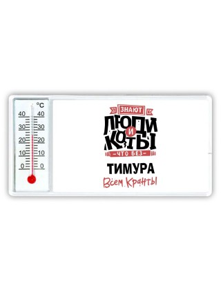 Знают люди и коты, что без Тимура всем кранты