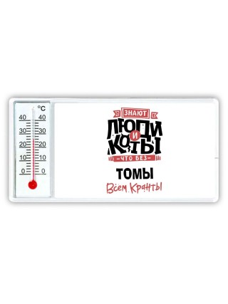 Знают люди и коты, что без Томы всем кранты