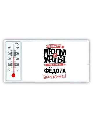 Знают люди и коты, что без Фёдора всем кранты