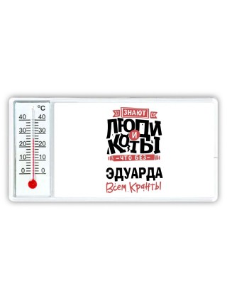 Знают люди и коты, что без Эдуарда всем кранты