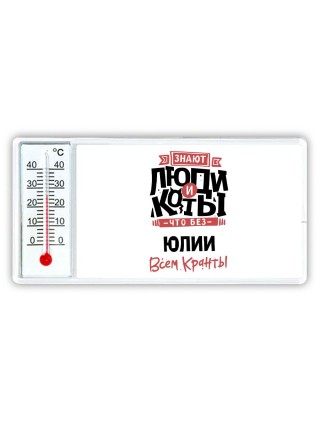 Знают люди и коты, что без Юлии всем кранты