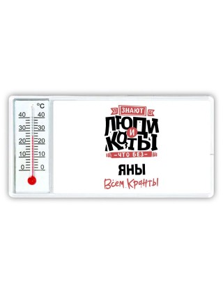 Знают люди и коты, что без Яны всем кранты