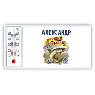 Александр лучший рыбак