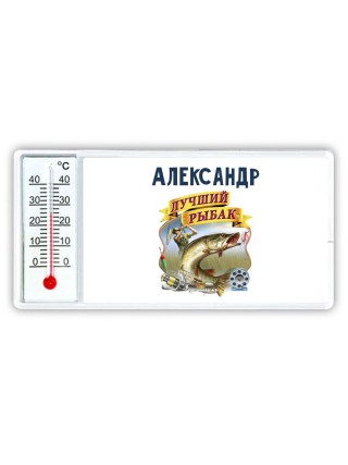 Александр лучший рыбак