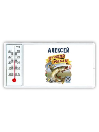 Алексей лучший рыбак