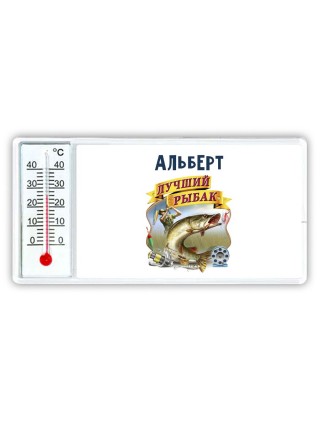 Альберт лучший рыбак