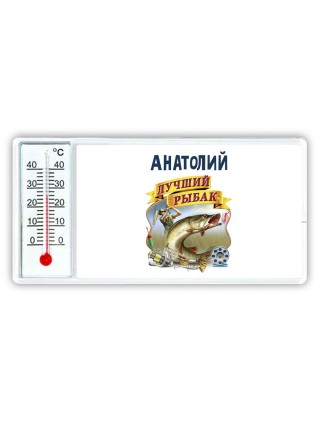 Анатолий лучший рыбак
