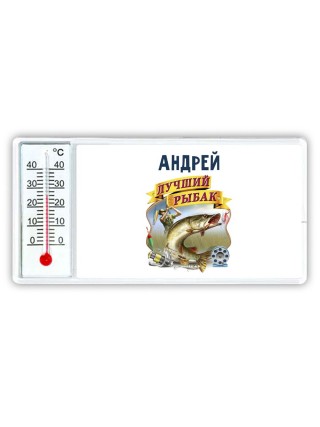 Андрей лучший рыбак
