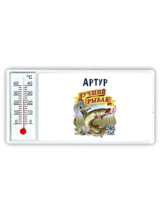 Артур лучший рыбак