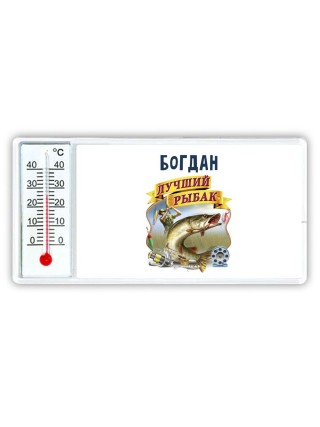 Богдан лучший рыбак