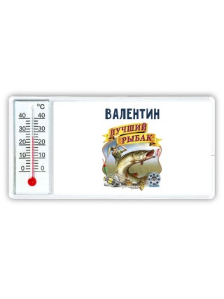 Валентин лучший рыбак
