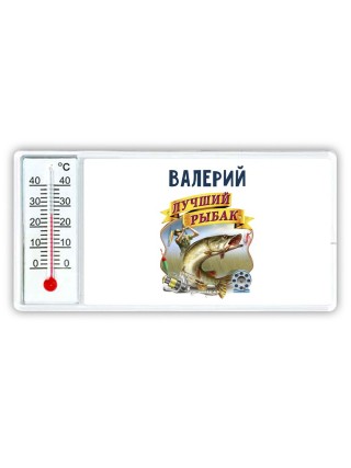Валерий лучший рыбак