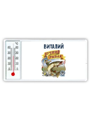 Виталий лучший рыбак