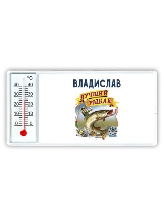 Владислав лучший рыбак