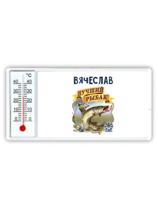 Вячеслав лучший рыбак