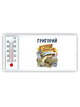 Григорий лучший рыбак