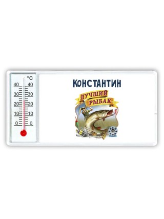 Константин лучший рыбак
