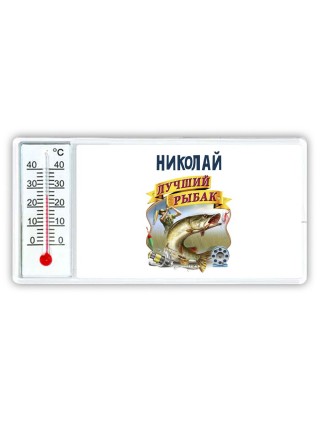 Николай лучший рыбак
