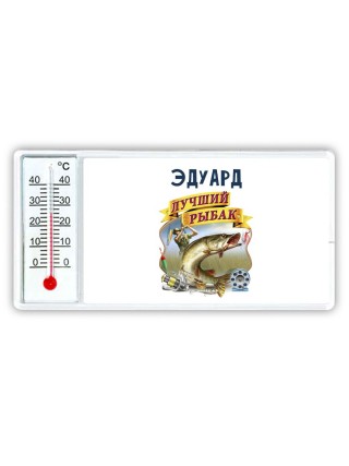 Эдуард лучший рыбак