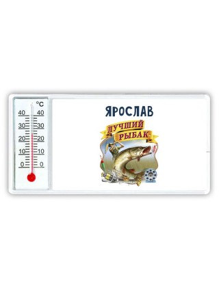 Ярослав лучший рыбак