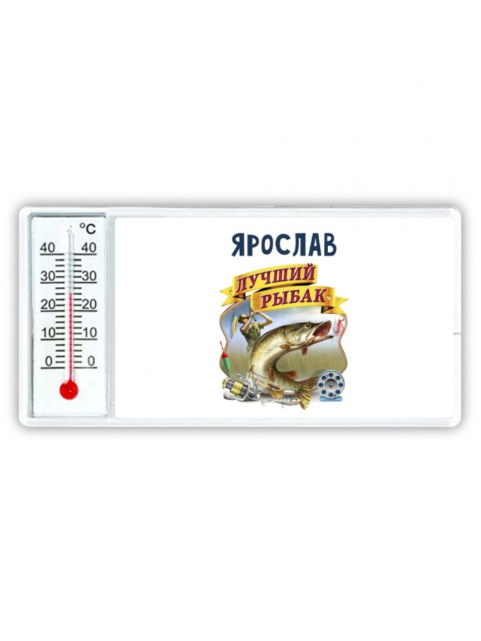 Ярослав лучший рыбак