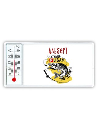 Альберт знатный рыбак