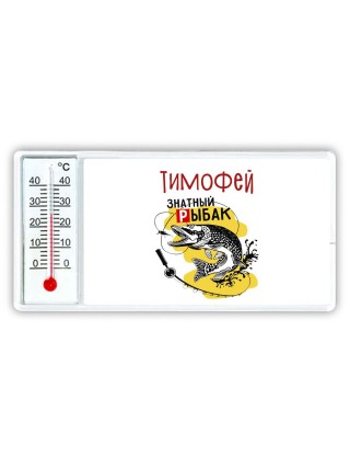 Тимофей знатный рыбак