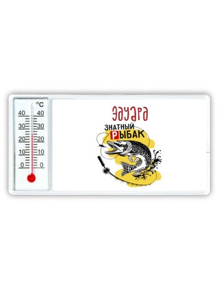 Эдуард знатный рыбак